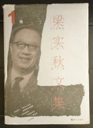 梁実秋文集　15冊