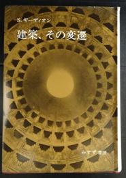 建築、その変遷　　古代ローマの建築空間をめぐって