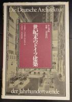 世紀末のドイツ建築