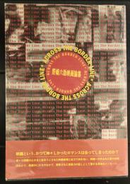 アクロス・ザ・ボーダーライン　野崎六助映画論集