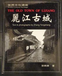 麗江古城　　　THE　OLD　TOWN　OF　LIJIANG　世界文化遺産