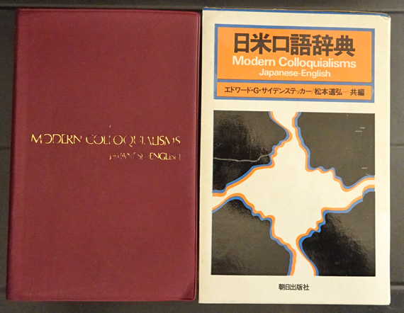 日米口語辞典(エドワード・G.サイデンステッカー, 松本道弘 共編