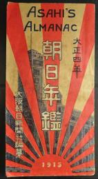 朝日年鑑　大正4年　大阪朝日新聞付録