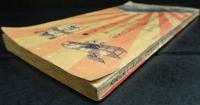 朝日年鑑　大正4年　大阪朝日新聞付録