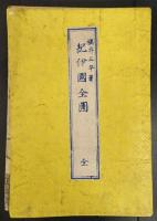 紀伊国全図