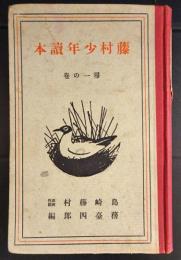 藤村少年読本　尋一の巻　再版