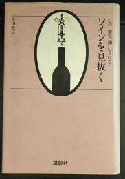 ワインを見抜く ―この一冊で"通"になれる