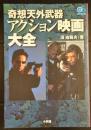 奇想天外武器・アクション映画大全 
