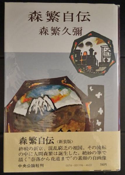 森繁自伝 (新装版・署名入)(森繁久彌) / 古本、中古本、古書籍の通販は 