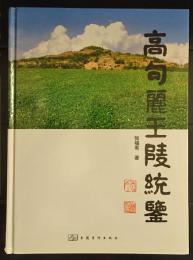 高句麗王陵統鑑