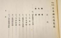 日本神代伝集成