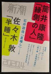 新潮 2020年4月号