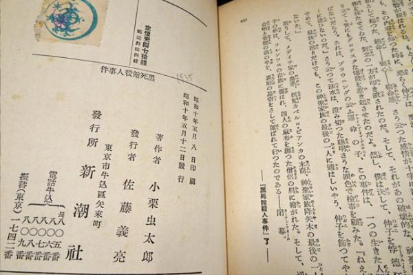 黒死館殺人事件 (初版：昭和10年)(小栗虫太郎) / 古本、中古本