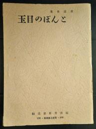 童謡曲集　とんぼの目玉　福井秀雄童謡帖