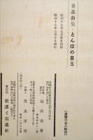 童謡曲集　とんぼの目玉　福井秀雄童謡帖