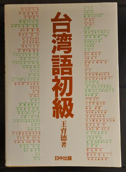 【中古】 台湾語初級 増補版/日中出版/王育徳 中古】 台湾語初級 増補版/日中出版/王育徳の通販 by