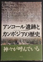 アンコール遺跡とカンボジアの歴史