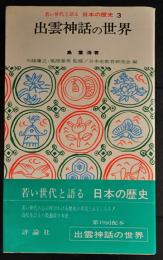 出雲神話の世界 (若い世代と語る日本の歴史 3)