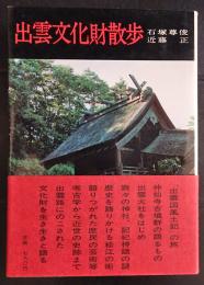 出雲文化財散歩