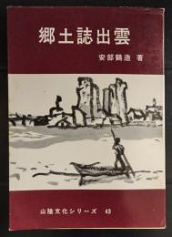 郷土誌出雲　山陰文化シリーズ 43