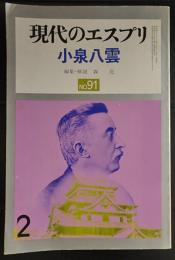 現代のエスプリ(No.91)　小泉八雲
