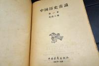 中国歴史常識　１－７合訂本