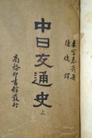 中日交通史　上下合本