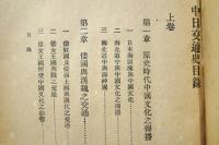 中日交通史　上下合本
