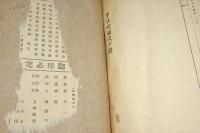 中日交通史　上下合本