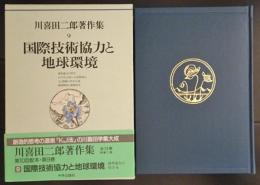 川喜田二郎著作集　第９巻　国際技術協力と地球環境