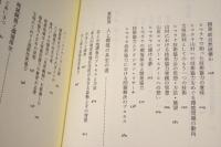 川喜田二郎著作集　第９巻　国際技術協力と地球環境