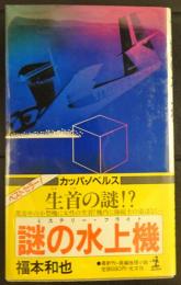 謎の水上機 　 長編推理小説 　(カッパ・ノベルス)