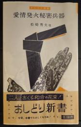 愛情発火秘密兵器　おしどり新書