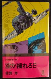 空が揺れる日　(カッパ・ノベルス)