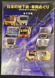 本の地下鉄・車両めぐり : 都市交通を担うメトロの車両たち
