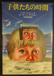 子供たちの時間