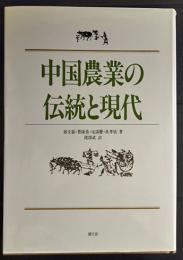 中国農業の伝統と現代