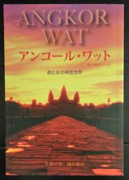 アンコール・ワット旅の雑学ノート : 森と水の神話世界