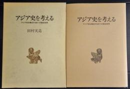 「アジア史を考える 」　アジア史を構成する四つの歴史世界