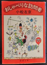 おしゃべりな訪問者