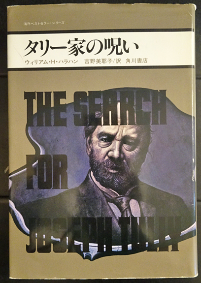 タリー家の呪い ウィリアム H ハラハン フォルモサ書院 古本 中古本 古書籍の通販は 日本の古本屋 日本の古本屋 タリー家の呪い ウィリアム H ハラハン フォルモサ書院 古本 中古本 古書籍の通販は 日本の古本屋 日本の古本屋