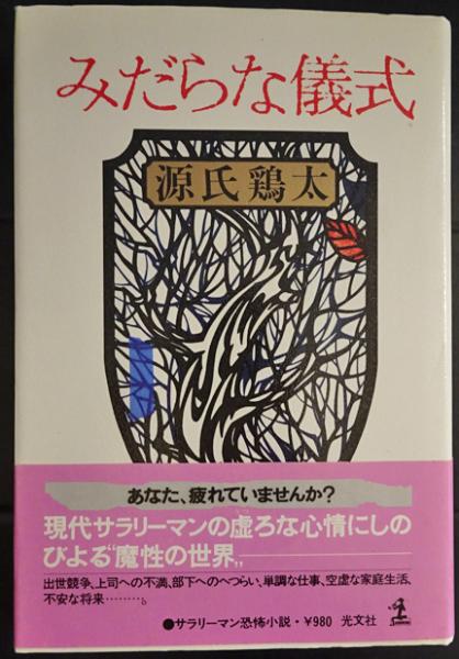 みだらな儀式 サラリーマン恐怖小説 源氏 鶏太 フォルモサ書院 古本 中古本 古書籍の通販は 日本の古本屋 日本の古本屋