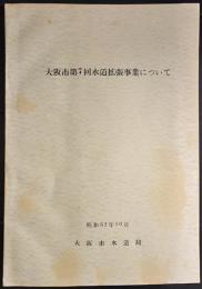 大阪第7回水道拡張事業について