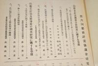 第六回全国都市計画協議会研究報告/参加者名簿付