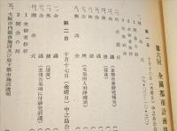 第六回全国都市計画協議会研究報告/参加者名簿付