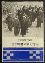 竹富島種子取祭国立劇場公演記念誌