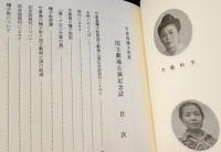 竹富島種子取祭国立劇場公演記念誌