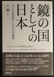 鏡の国としての日本 　 互いの〈参照枠〉となる日中関係