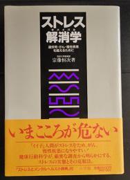 ストレス解消学 : 過労死・がん・慢性疾患を超えるために