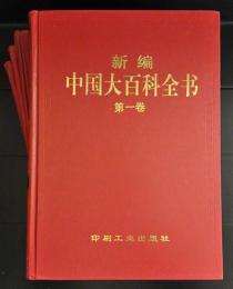 新編　中国大百科全書　　全4冊